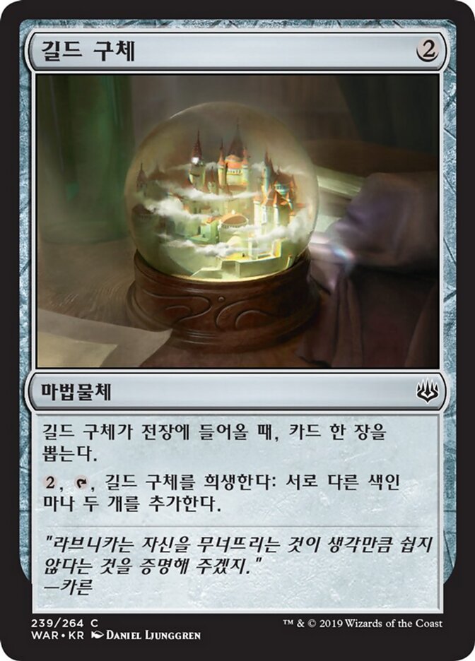 길드 구체