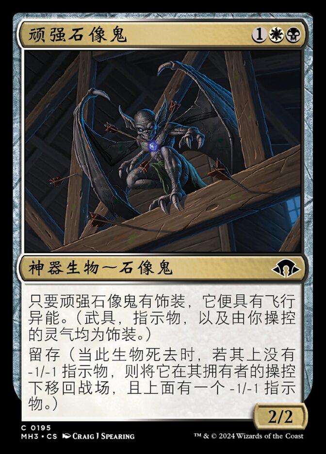 顽强石像鬼