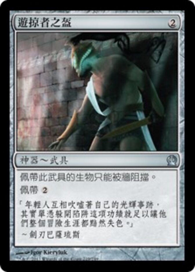 遊掠者之盔