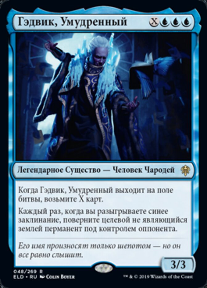 Гэдвик, Умудренный