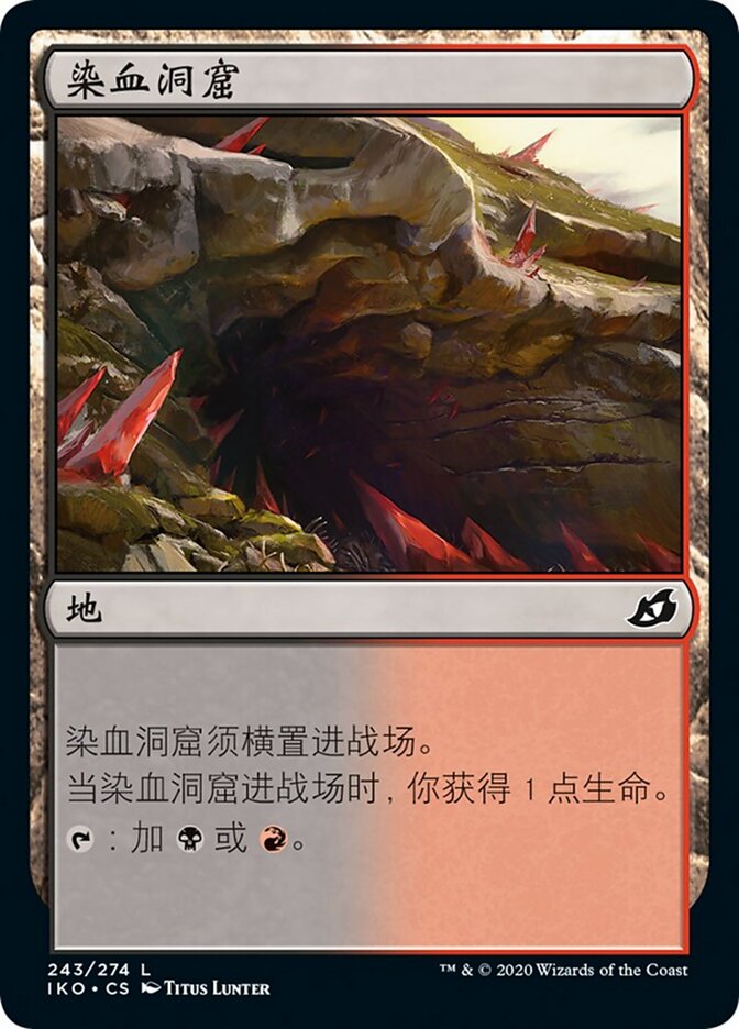 染血洞窟