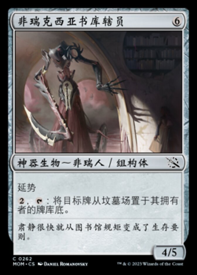 非瑞克西亚书库辖员