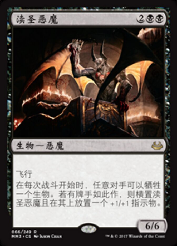 渎圣恶魔
