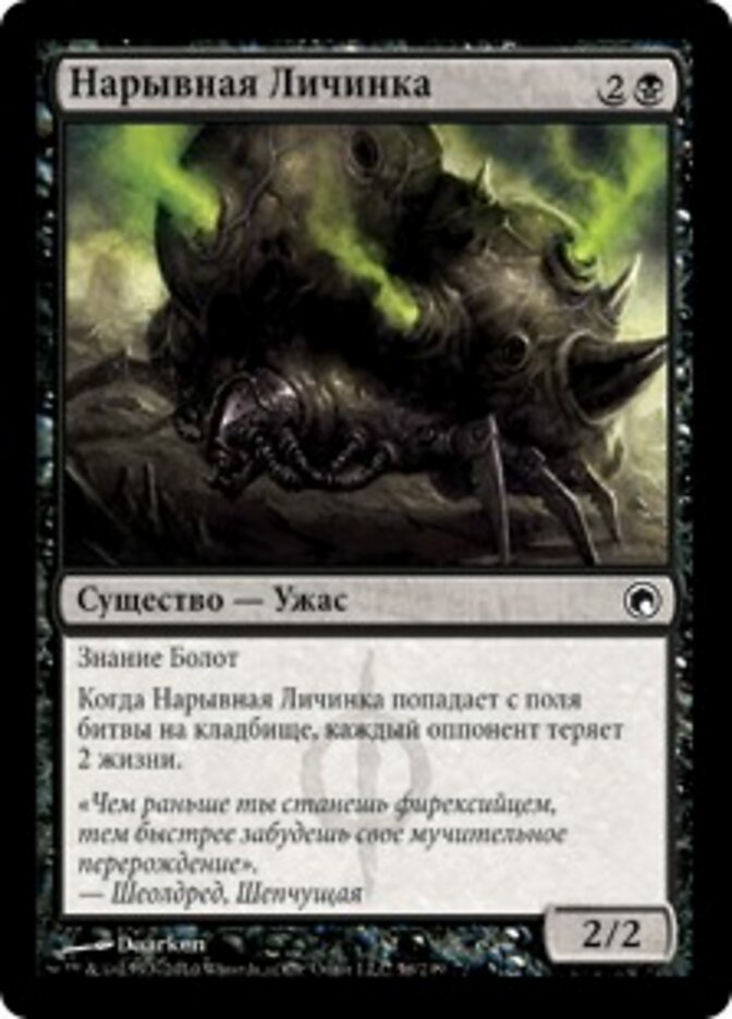 Нарывная Личинка