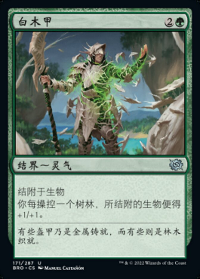 白木甲