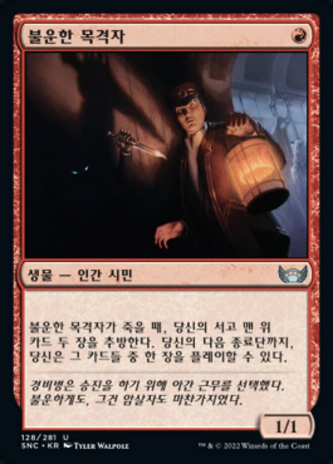 불운한 목격자