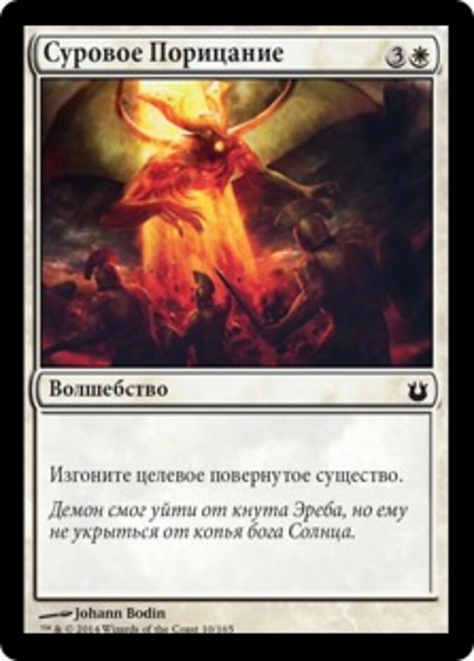 Суровое Порицание