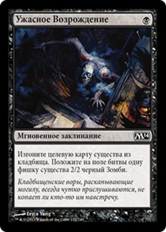 Ужасное Возрождение