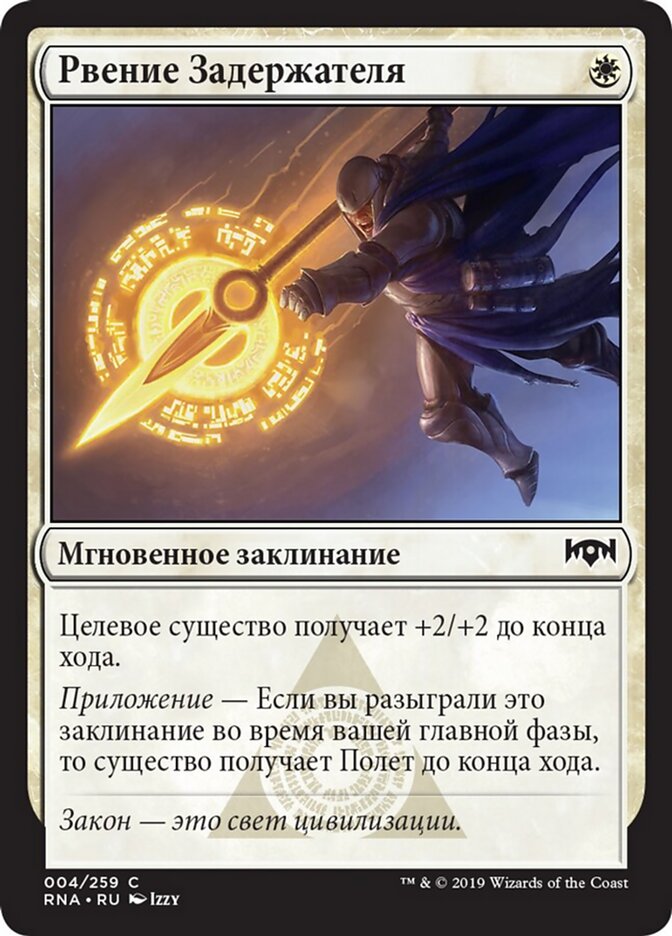 Рвение Задержателя