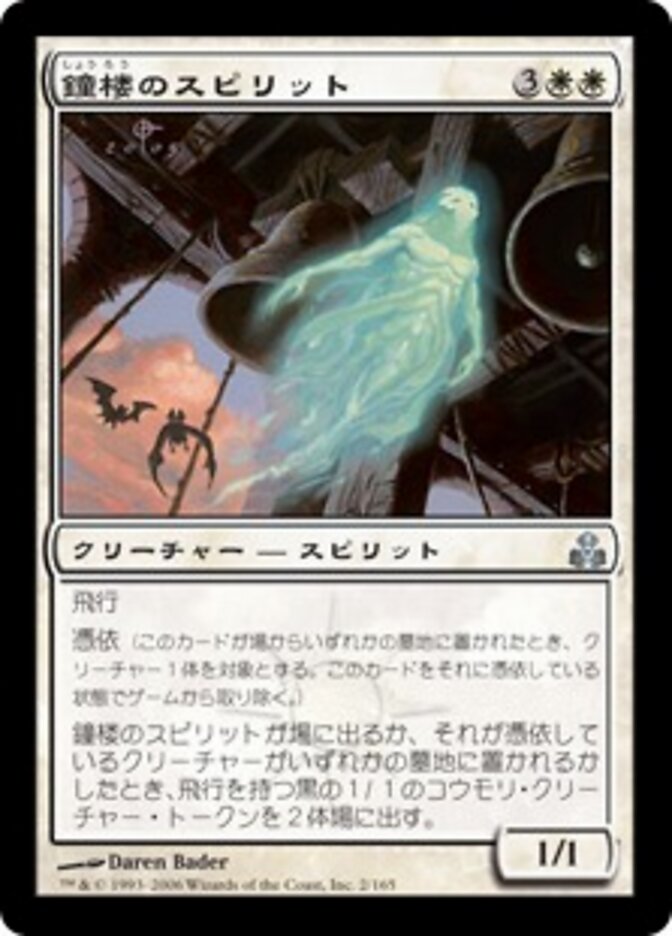 鐘楼のスピリット