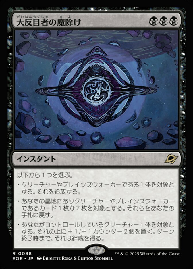 大（だい）反（はん）目（もく）者（しゃ）の魔（ま）除（よ）け