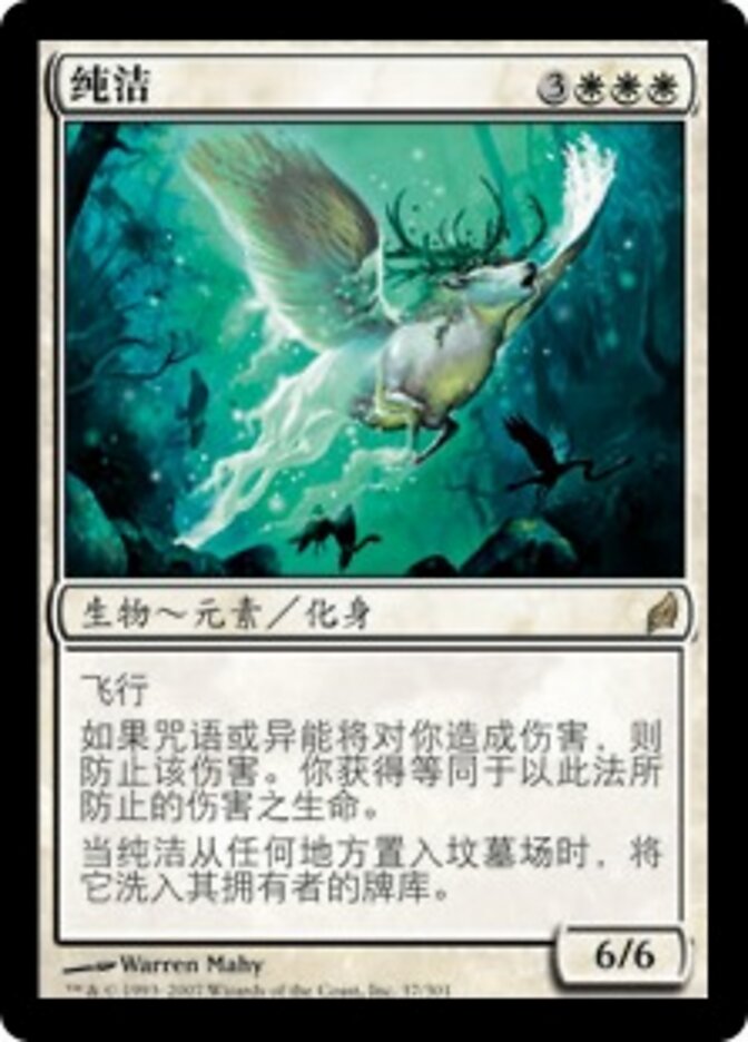 纯洁