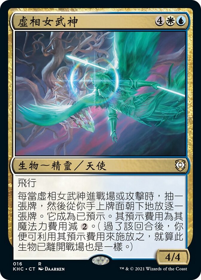 虛相女武神