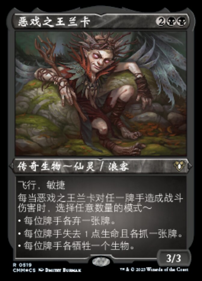 恶戏之王兰卡