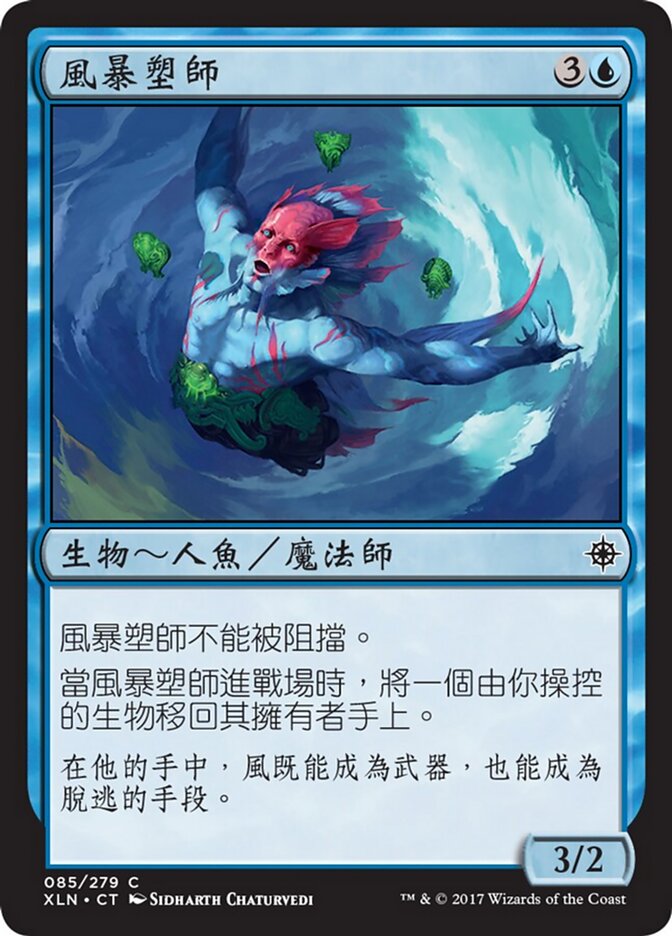 風暴塑師