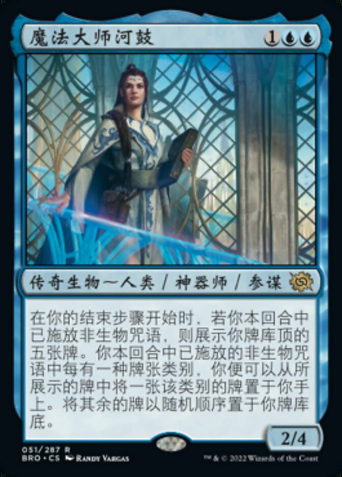 魔法大师河鼓