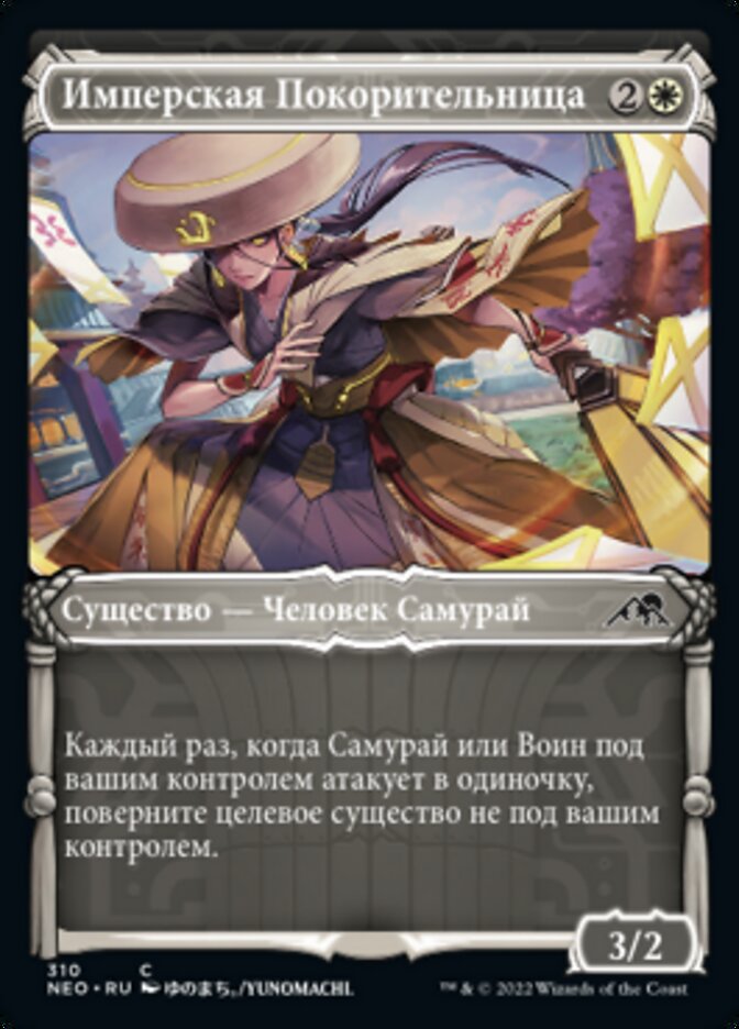 Имперская Покорительница