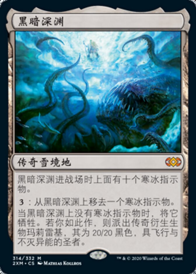 黑暗深渊