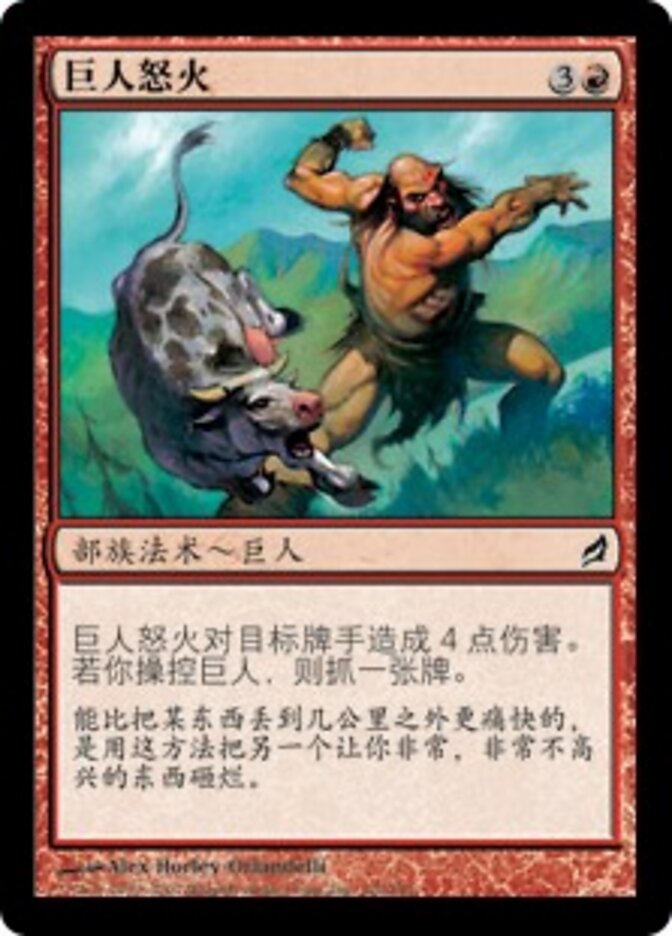巨人怒火