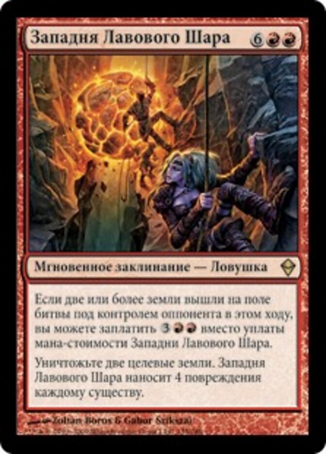 Западня Лавового Шара