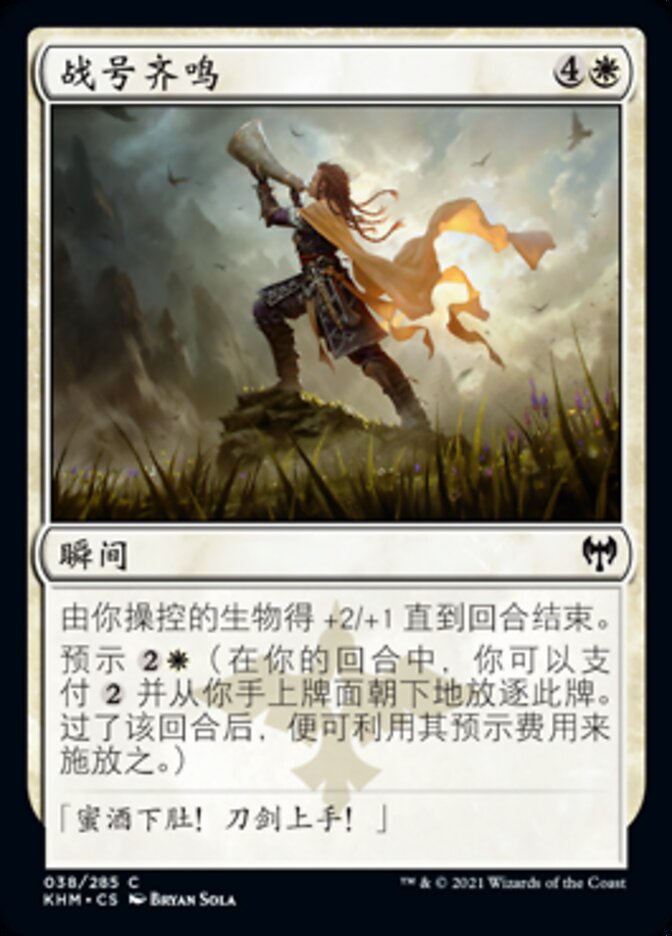 战号齐鸣