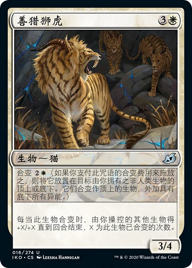 善猎狮虎
