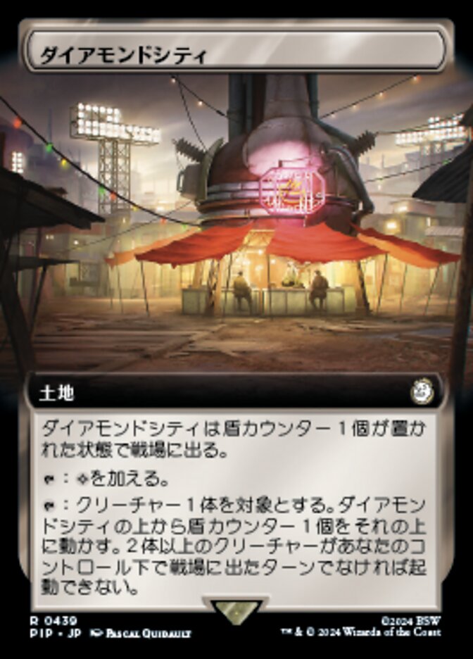 ダイアモンドシティ