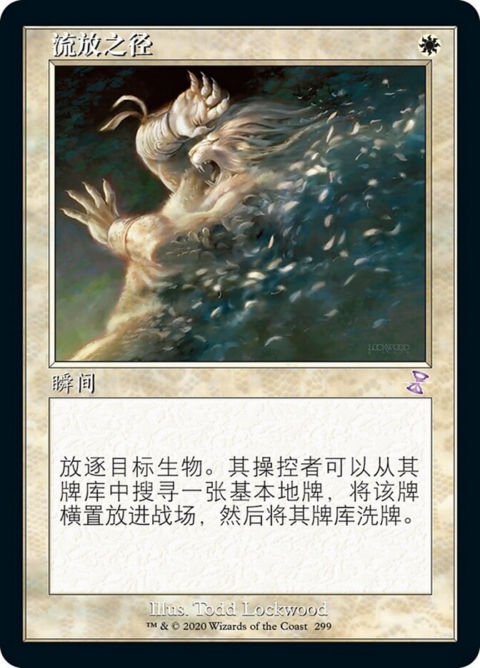 流放之径
