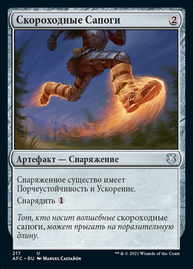 Скороходные Сапоги
