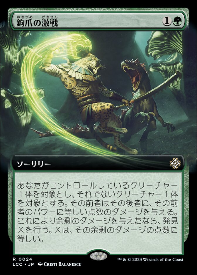 鉤爪の激戦