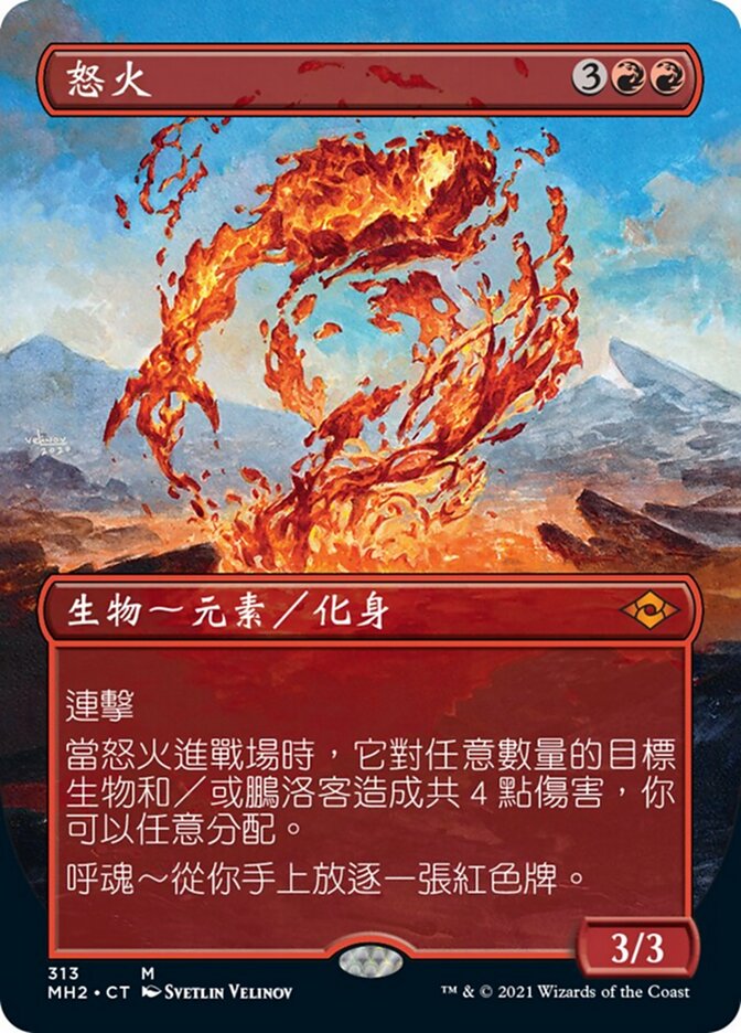怒火