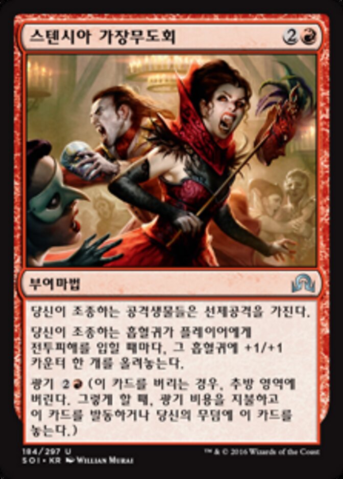 스텐시아 가장무도회
