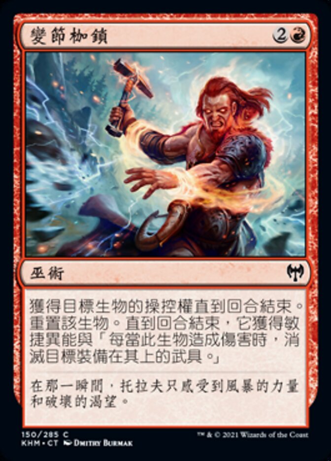 變節枷鎖