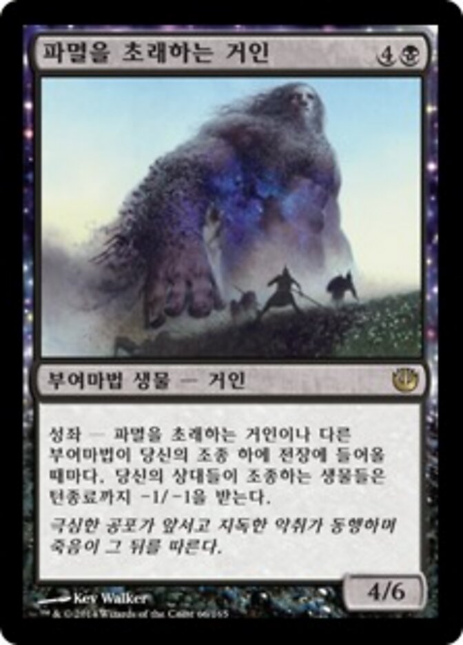 파멸을 초래하는 거인