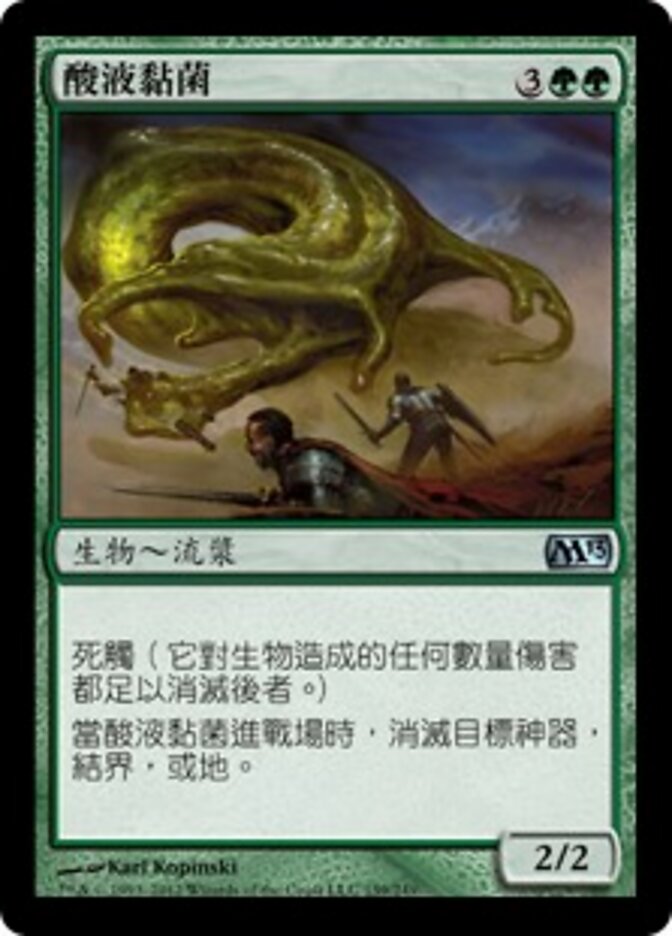 酸液黏菌