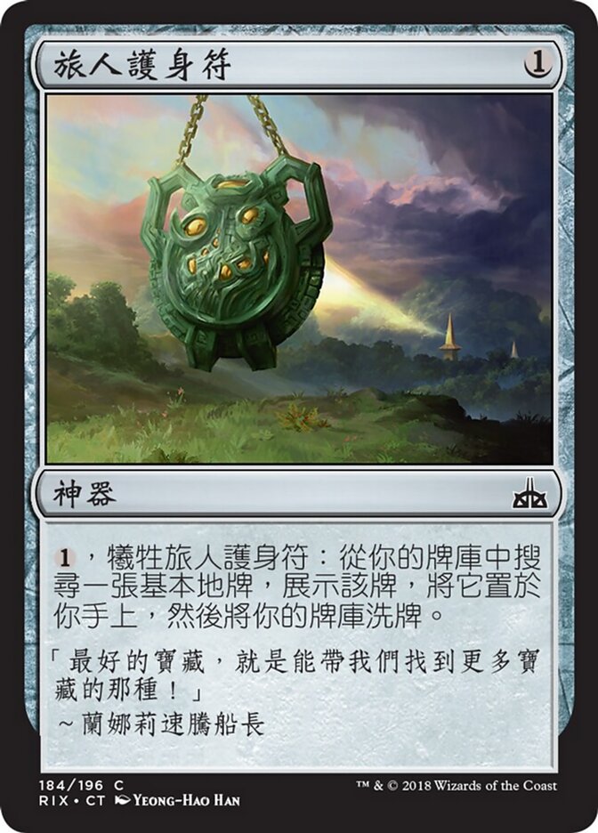 旅人護身符