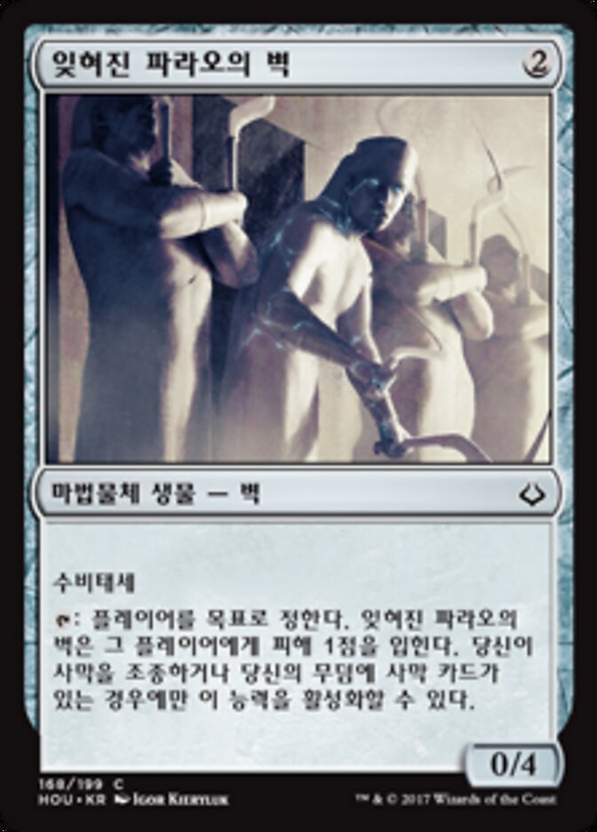 잊혀진 파라오의 벽
