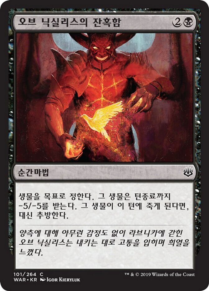 오브 닉실리스의 잔혹함
