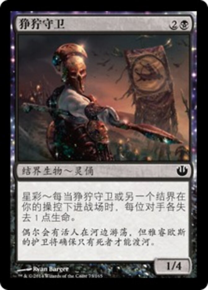 狰狞守卫