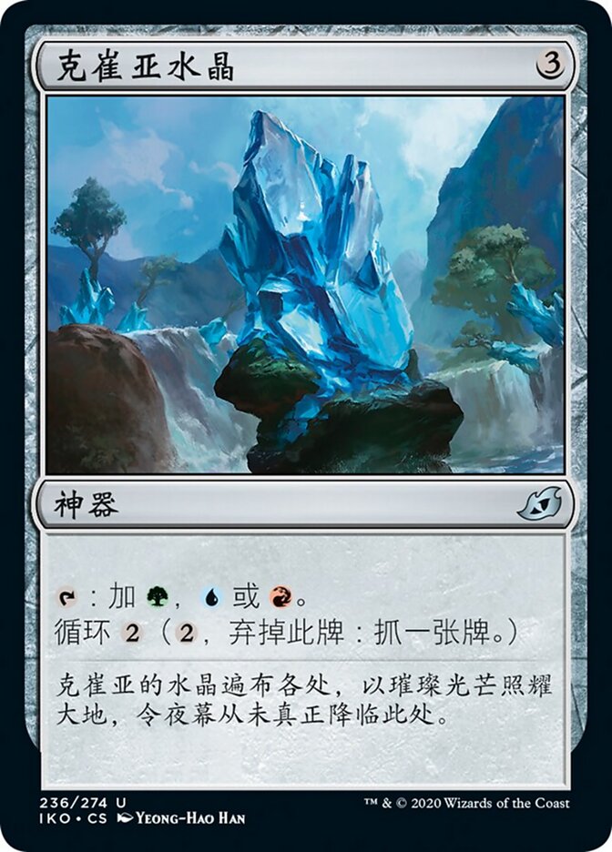 克崔亚水晶