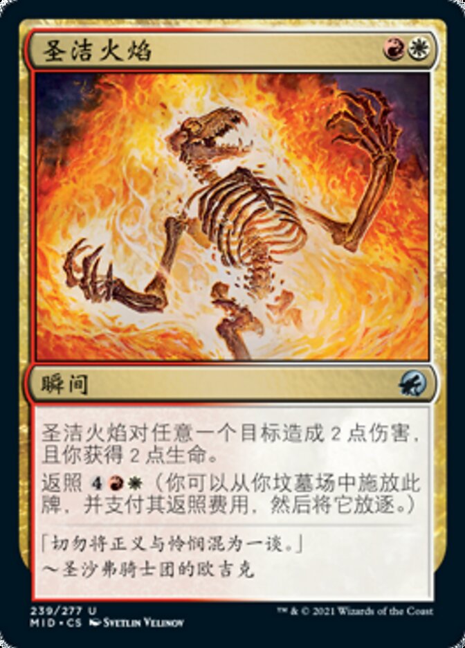 圣洁火焰