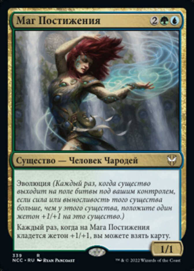Маг Постижения