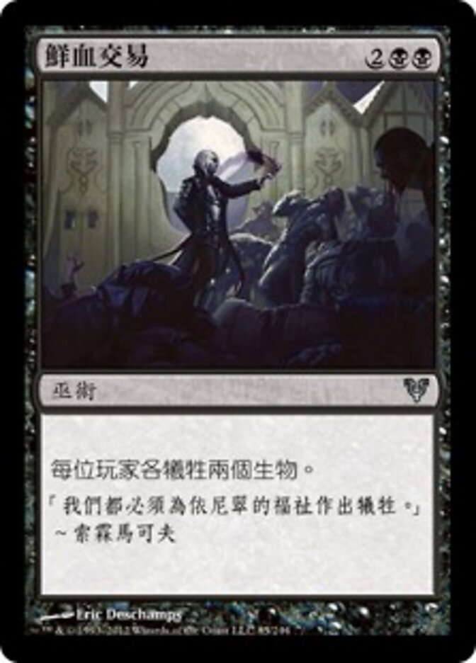 鮮血交易