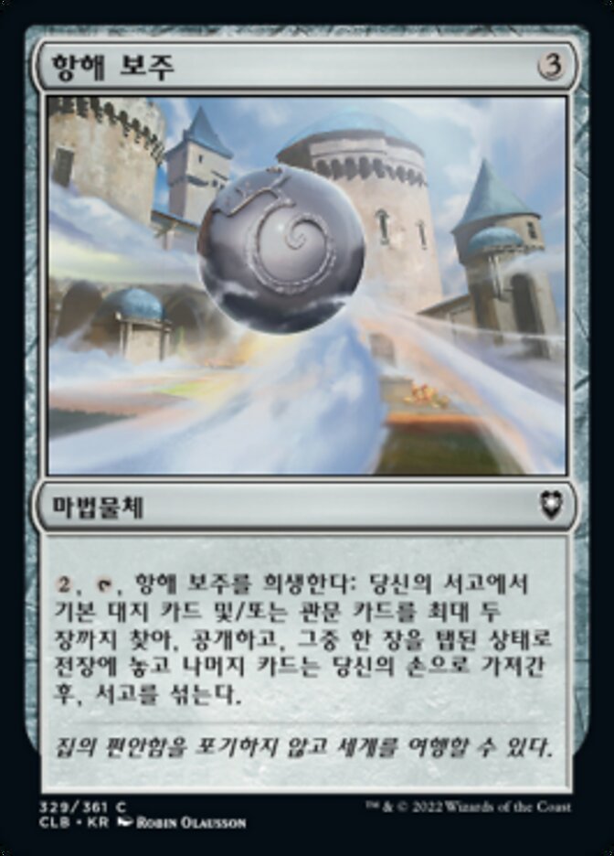 항해 보주