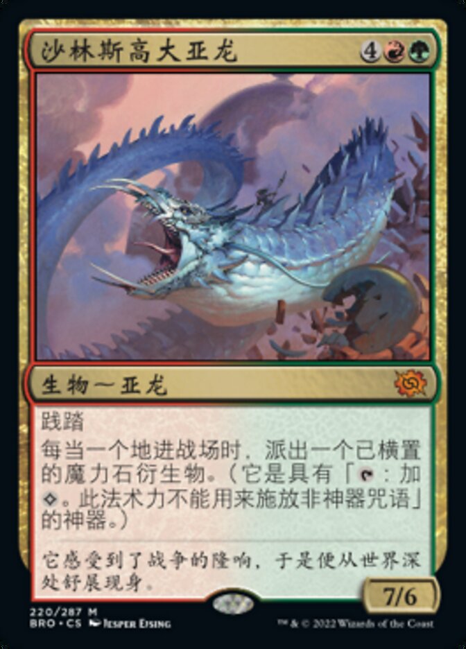 沙林斯高大亚龙
