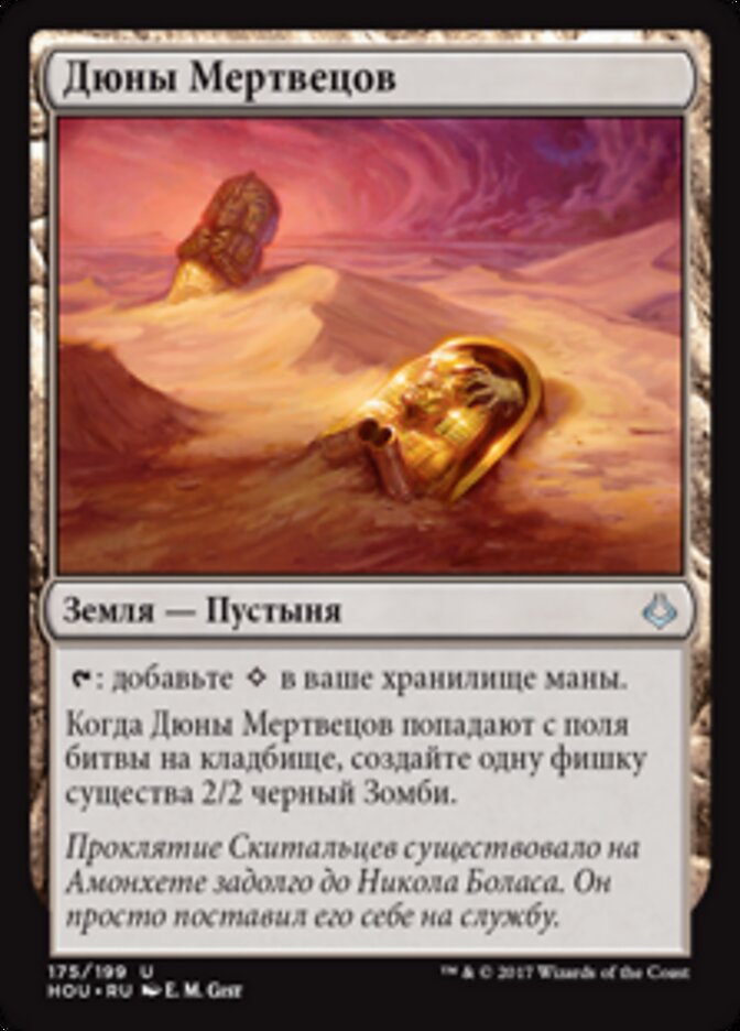 Дюны Мертвецов
