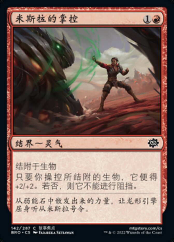 米斯拉的掌控
