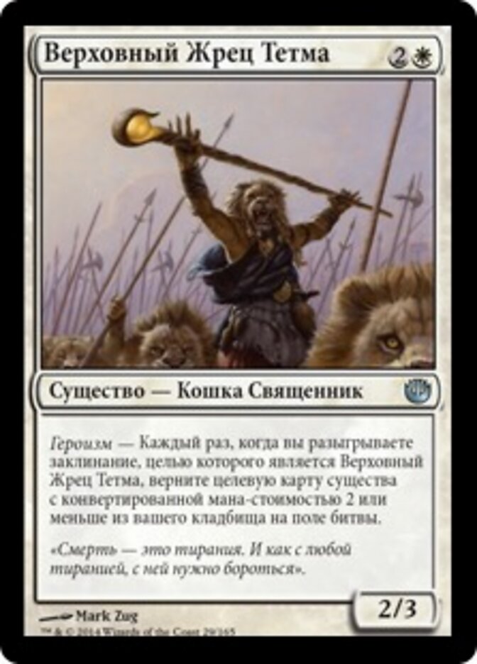 Верховный Жрец Тетма