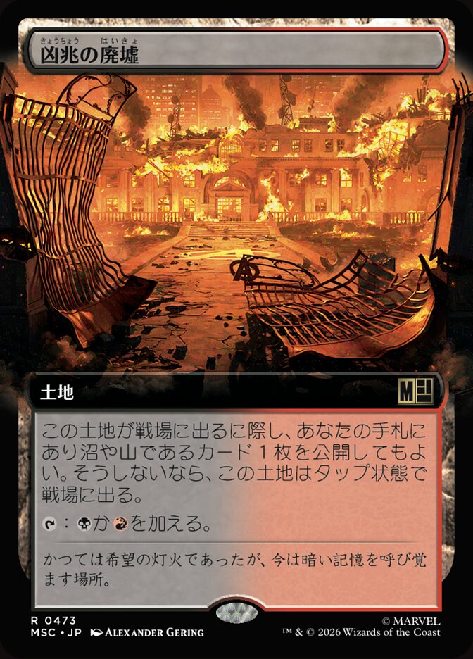凶兆の廃墟