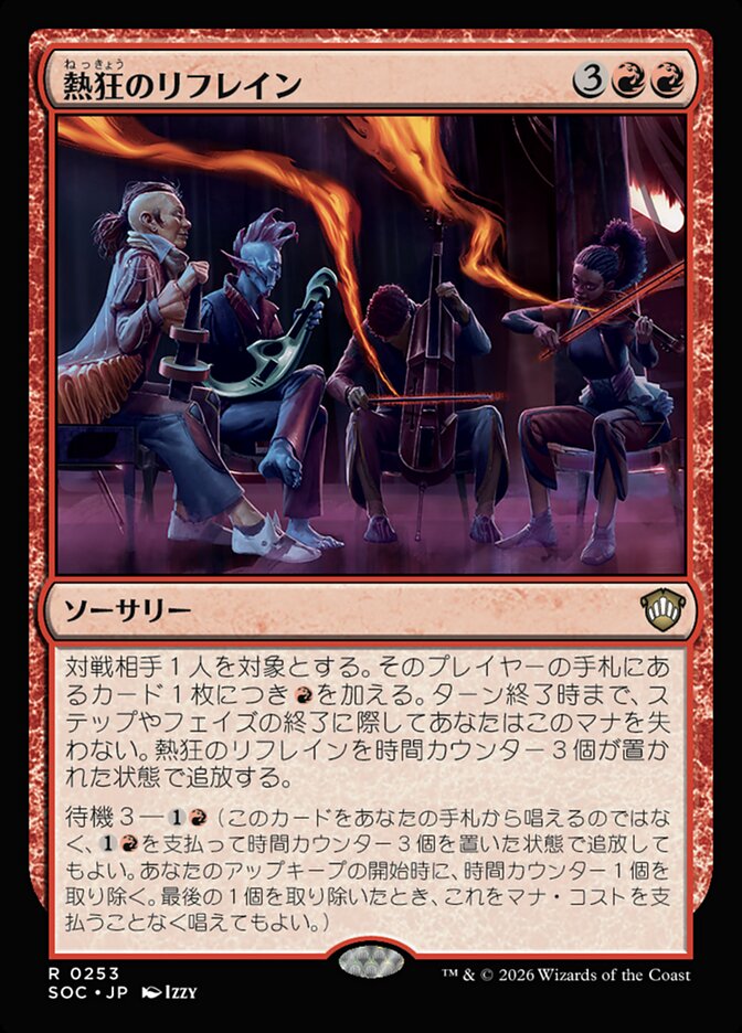 熱狂のリフレイン
